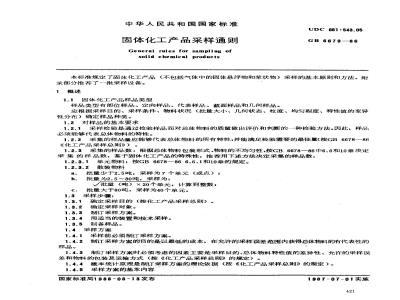 GB/T 6679-1986 固体化工产品采样通则