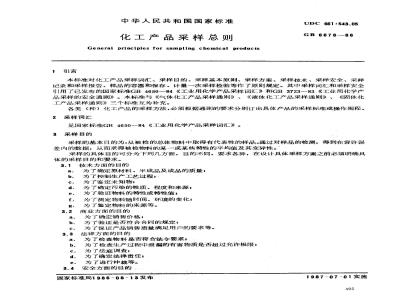 GB/T 6678-1986 化工产品采样总则