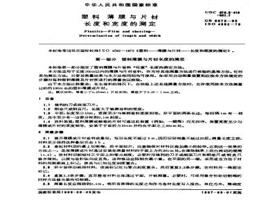 GB/T 6673-1986 塑料薄膜与片材长度和宽度的测定