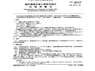 GB/T 6672-1986 塑料薄膜和薄片厚度的测定 机械测量法
