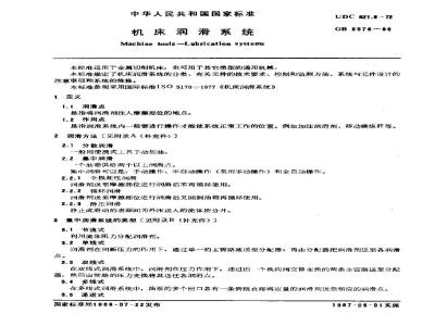 GB/T 6576-1986 机床润滑系统