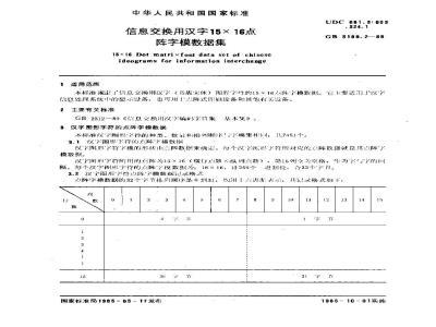 GB/T 5199.2-1985 信息交换用汉字15×16点阵字模数据集