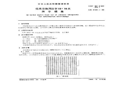 GB/T 5199.1-1985 信息交换用汉字15×16点阵字模集