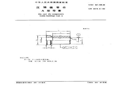 GB/T 4678.6-1984 压铸模零件 A型导套
