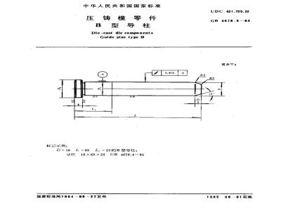 GB/T 4678.5-1984 压铸模零件 B型导柱