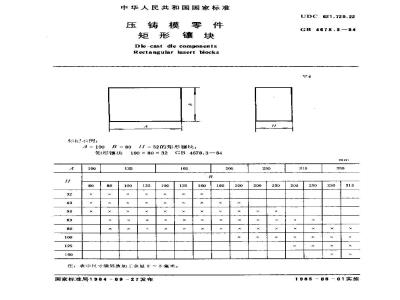 GB/T 4678.3-1984 压铸模零件 矩形镶块