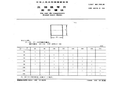 GB/T 4678.2-1984 压铸模零件 圆形镶块