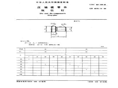 GB/T 4678.14-1984 压铸模零件 限位钉
