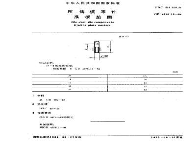 GB/T 4678.13-1984 压铸模零件 推板垫圈