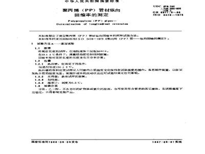 GB/T 6671.3-1986 聚丙烯(PP)管材纵向回缩率的测定