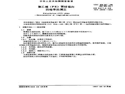 GB/T 6671.2-1986 聚乙烯(PE)管材纵向回缩率的测定