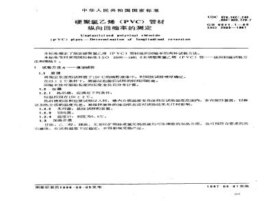 GB/T 6671.1-1986 硬聚氯乙烯(PVC)管材纵向回缩率的测定