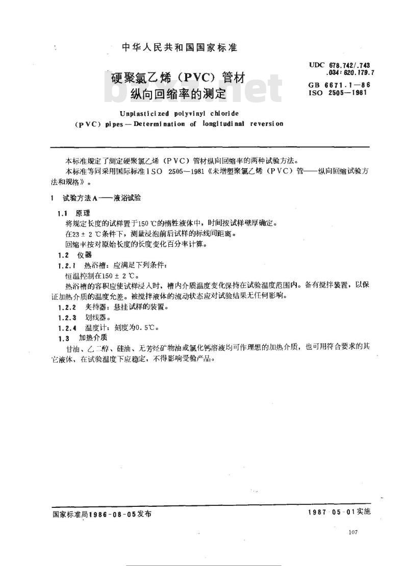 GB/T 6671.1-1986 硬聚氯乙烯(PVC)管材纵向回缩率的测定 GB/T 6671.1-1986 硬聚氯乙烯(PVC)管材纵向回缩率的测定