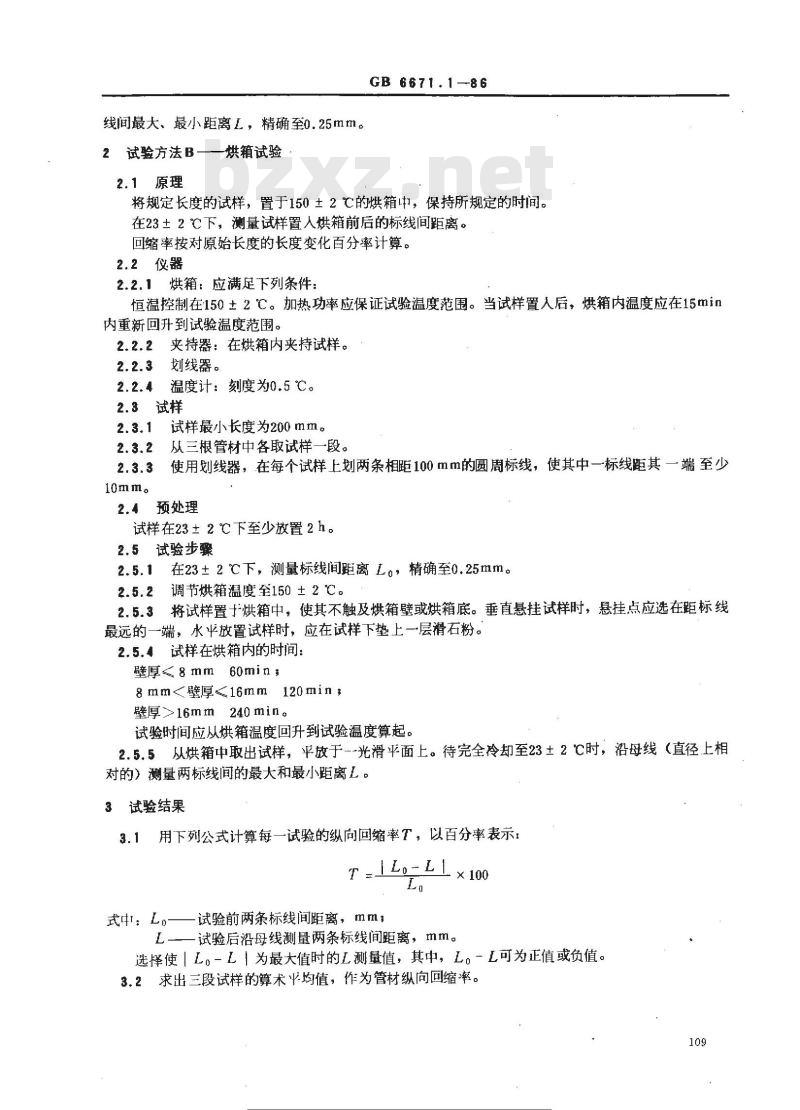 GB/T 6671.1-1986 硬聚氯乙烯(PVC)管材纵向回缩率的测定 GB/T 6671.1-1986 硬聚氯乙烯(PVC)管材纵向回缩率的测定