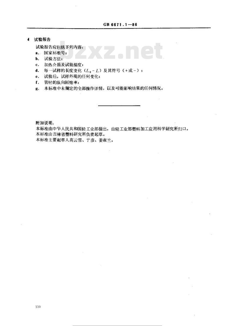 GB/T 6671.1-1986 硬聚氯乙烯(PVC)管材纵向回缩率的测定 GB/T 6671.1-1986 硬聚氯乙烯(PVC)管材纵向回缩率的测定