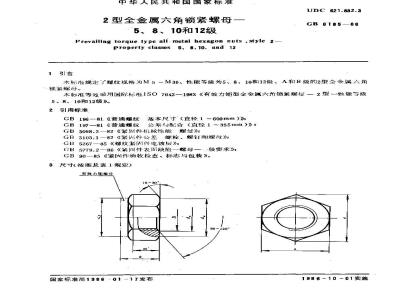GB/T 6185-1986 2型全金属六角锁紧螺母 5、8、10和12级