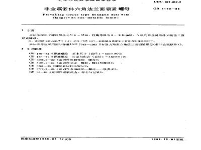 GB/T 6183-1986 非金属嵌件六角法兰面锁紧螺母