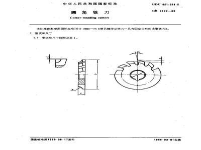 GB/T 6122-1985 圆角铣刀