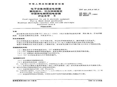 GB/T 5994-1986 电子设备用固定电容器 第四部分:空白详细规范 非固体电解质铝电容器 评定水平E(可供认证用)