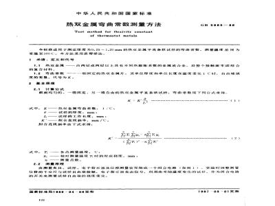 GB/T 5985-1986 热双金属弯曲常数测量方法