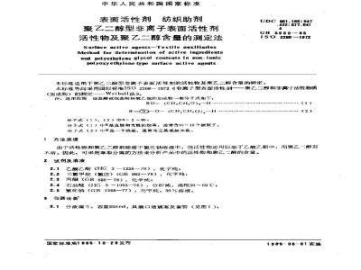 GB/T 5560-1985 表面活性剂 纺织助剂 聚乙二醇型非离子表面活性剂 活性物及聚乙二醇含量的测定法