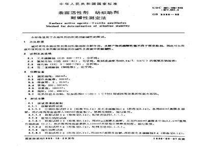 GB/T 5556-1985 表面活性剂 纺织助剂 耐碱性测定法