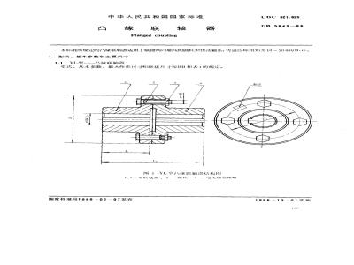 GB/T 5843-1986 凸缘联轴器