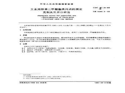 GB/T 6489.4-1986 工业用邻苯二甲酸酯类闪点的测定 克利夫兰开口杯法
