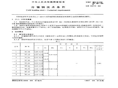 GB/T 6478-1986 冷镦钢技术条件