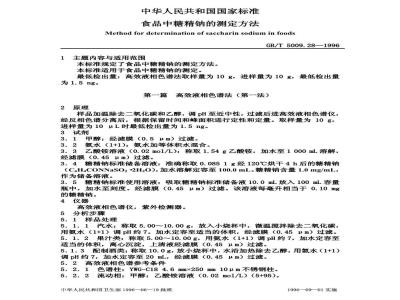 GB/T 5009.28-1996 食品中糖精钠的测定方法