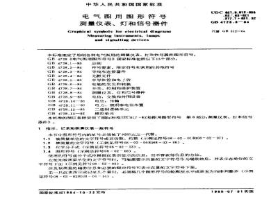 GB/T 4728.8-1984 电气图用图形符号 测量仪表、灯和信号器件