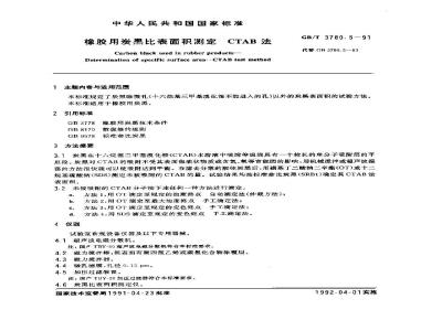 GB/T 3780.5-1991 橡胶用炭黑比表面积测定CTAB法