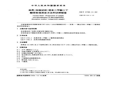 GB/T 3780.4-1994 炭黑(压缩试样)邻苯二甲酸二丁酯吸收值测定方法和试样制备