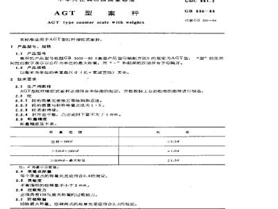 GB/T 336-1985 AGT型案秤