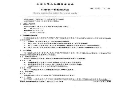 GB/T 4677.16-1988 印制板一般检验方法