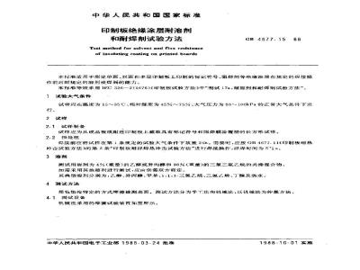 GB/T 4677.15-1988 印制板绝缘涂层耐溶剂和耐焊剂试验方法