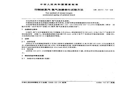 GB/T 4677.14-1988 印制板蒸汽-氧气加速老化试验方法
