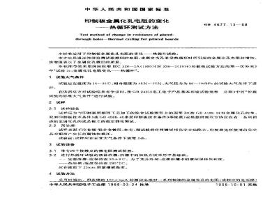 GB/T 4677.13-1988 印制板金属化孔电阻的变化--热循环测试方法