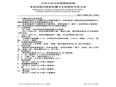 GB/T 5009.65-1996 食品用高压锅密封圈卫生标准的分析方法