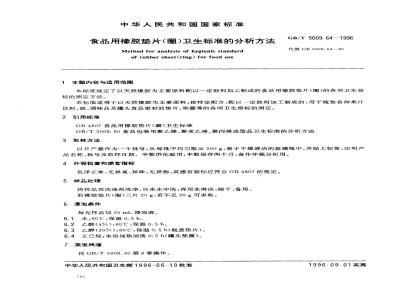GB/T 5009.64-1996 食品用橡胶垫片(圈)卫生标准的分析方法