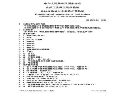 GB/T 4789.30-1994 食品卫生微生物学检验 单核细胞增生李斯特氏菌检验