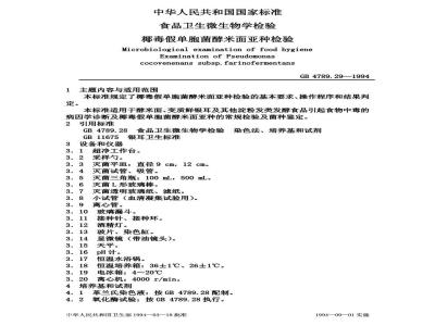 GB/T 4789.29-1994 食品卫生微生物学检验 椰毒假单胞菌酵米面亚种检验