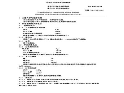 GB/T 4789.28-1994 食品卫生微生物学检验 染色法、培养基和试剂