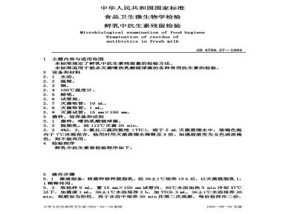 GB/T 4789.27-1994 食品卫生微生物学检验 鲜乳中抗生素残留量检验
