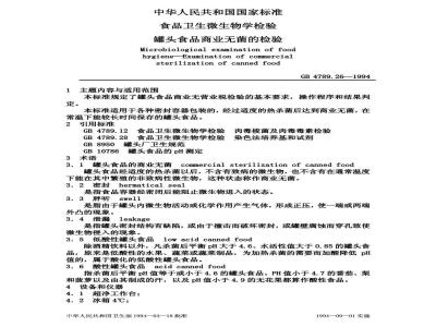 GB/T 4789.26-1994 食品卫生微生物学检验 罐头食品商业无菌检验