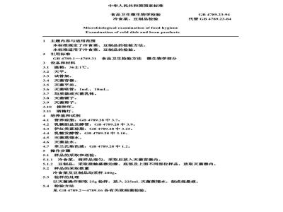 GB/T 4789.23-1994 食品卫生微生物学检验 冷食菜、豆制品检验