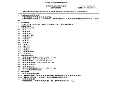 GB/T 4789.22-1994 食品卫生微生物学检验 调味品检验