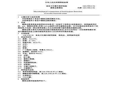 GB 4789.2-1994 食品卫生微生物学检验 菌落总数测定