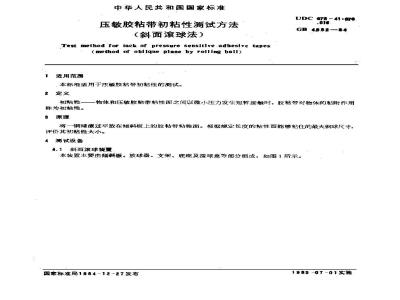GB/T 4852-1984 压敏胶粘带初粘性测试方法(斜面滚球法)
