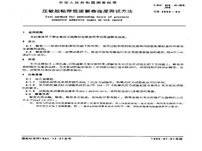 GB/T 4850-1984 压敏胶粘带低速解卷强度测试方法